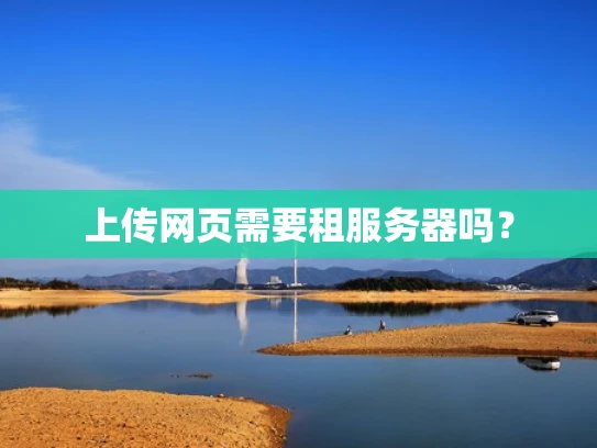 上传网页需要租服务器吗？