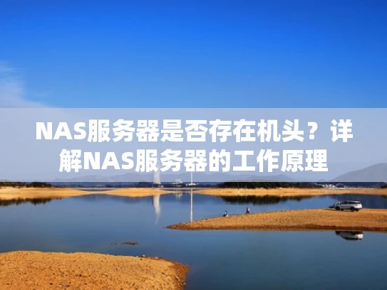 NAS服务器是否存在机头？详解NAS服务器的工作原理