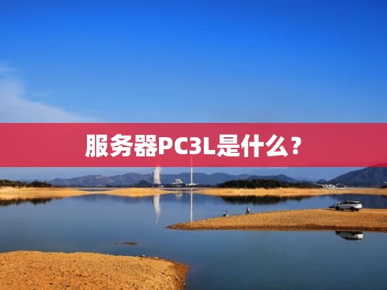 服务器PC3L是什么？