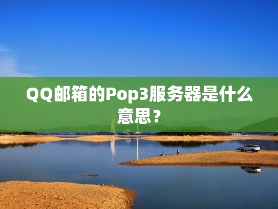 QQ邮箱的Pop3服务器是什么意思？