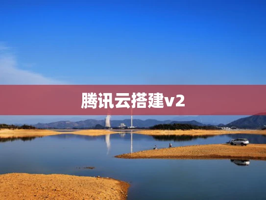 腾讯云搭建v2