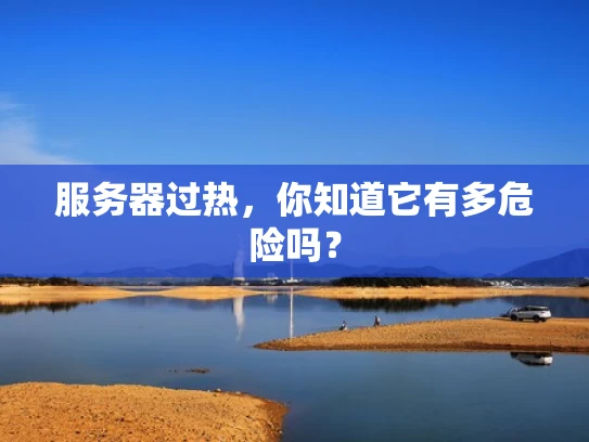 服务器过热，你知道它有多危险吗？