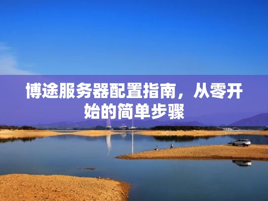 博途服务器配置指南，从零开始的简单步骤