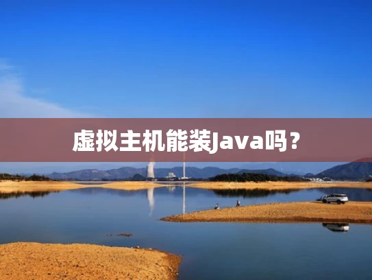虚拟主机能装Java吗？