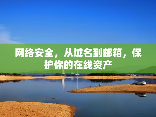 网络安全，从域名到邮箱，保护你的在线资产