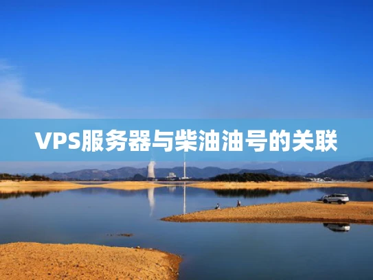 VPS服务器与柴油油号的关联