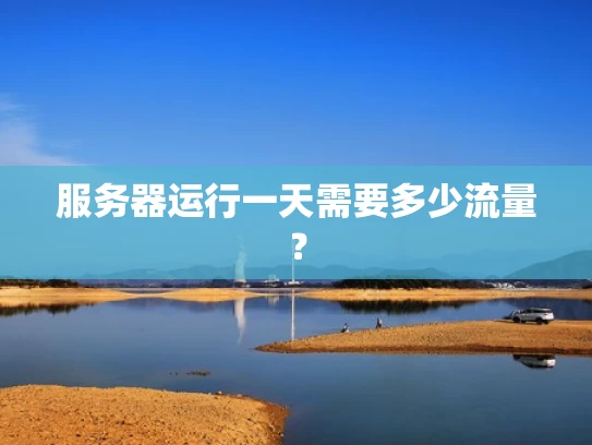 服务器运行一天需要多少流量？