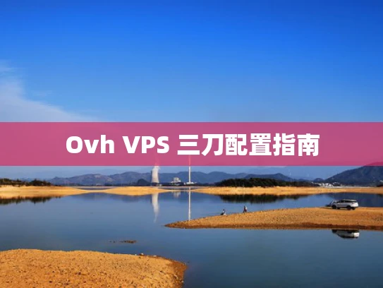 Ovh VPS 三刀配置指南