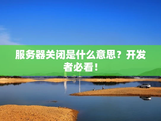 服务器关闭是什么意思？开发者必看！