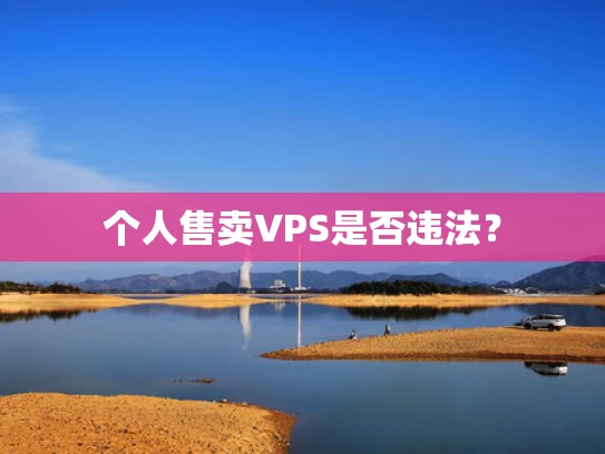 个人售卖VPS是否违法？
