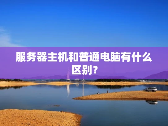 服务器主机和普通电脑有什么区别？