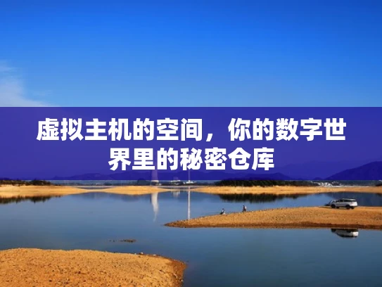 虚拟主机的空间，你的数字世界里的秘密仓库