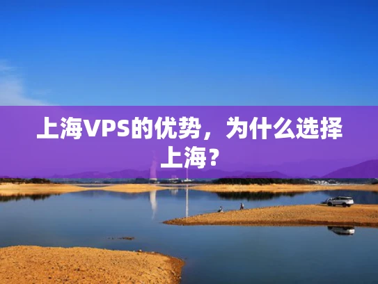 上海VPS的优势，为什么选择上海？