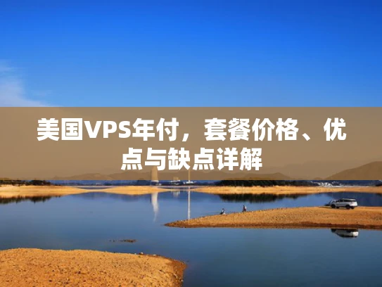 美国VPS年付，套餐价格、优点与缺点详解