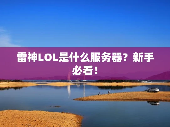 雷神LOL是什么服务器？新手必看！