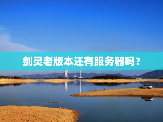 剑灵老版本还有服务器吗？