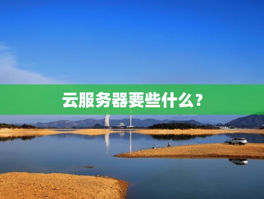 云服务器要些什么？