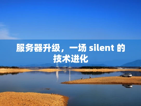 服务器升级，一场 silent 的技术进化