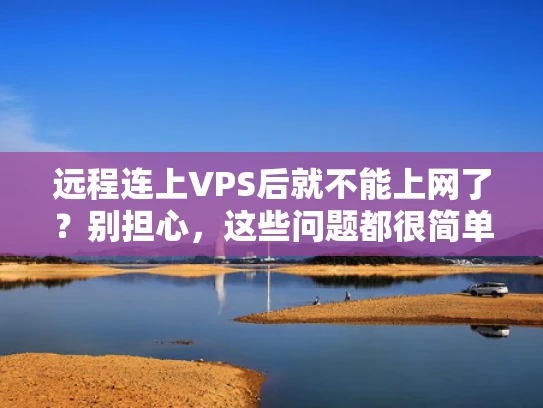 远程连上VPS后就不能上网了？别担心，这些问题都很简单