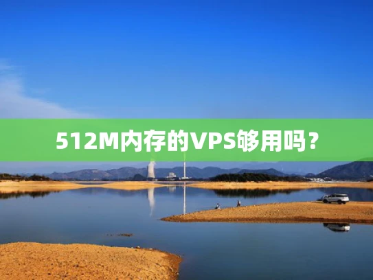 512M内存的VPS够用吗？