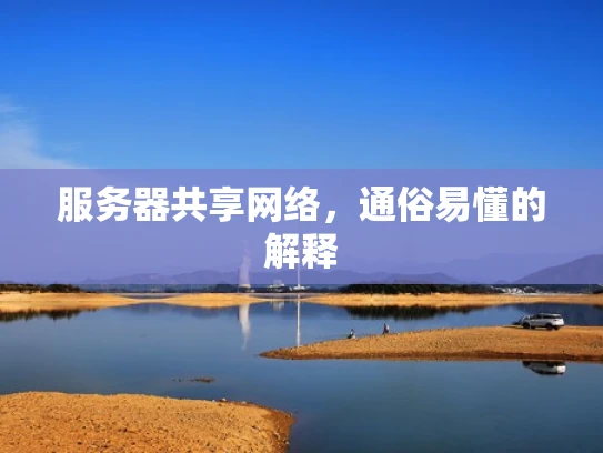 服务器共享网络，通俗易懂的解释
