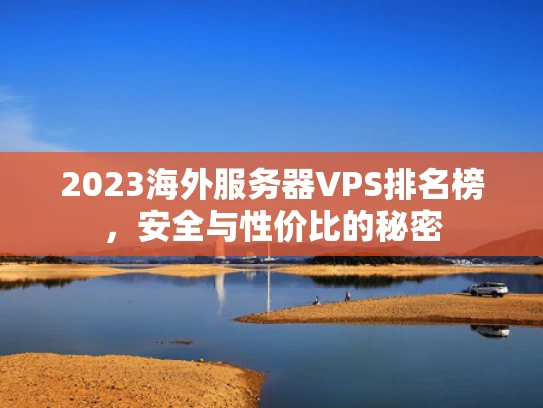 2023海外服务器VPS排名榜，安全与性价比的秘密