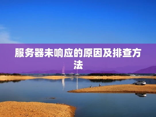 服务器未响应的原因及排查方法
