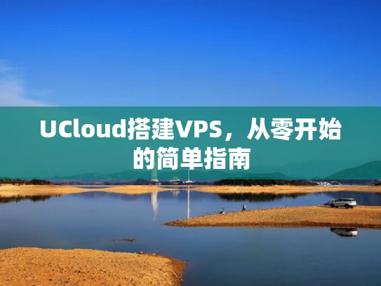 UCloud搭建VPS，从零开始的简单指南