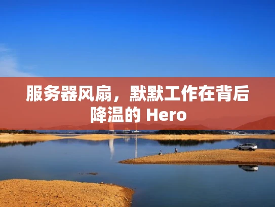 服务器风扇，默默工作在背后降温的 Hero