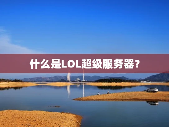 什么是LOL超级服务器？