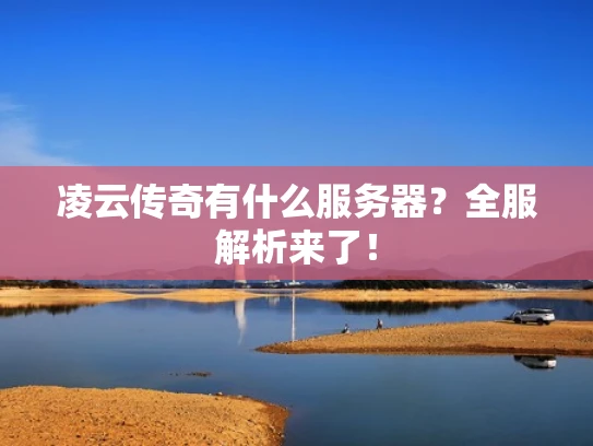 凌云传奇有什么服务器？全服解析来了！