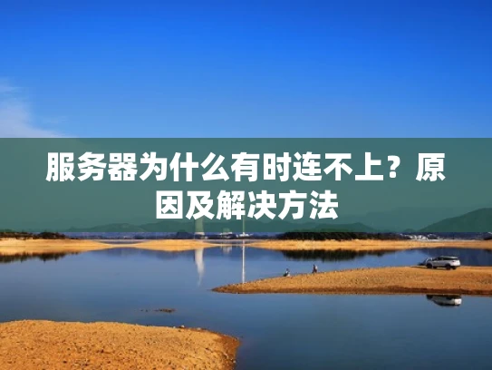服务器为什么有时连不上？原因及解决方法