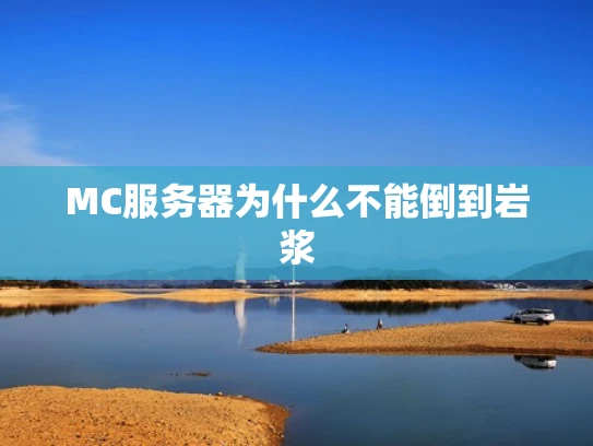 MC服务器为什么不能倒到岩浆