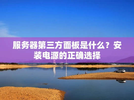服务器第三方面板是什么？安装电源的正确选择
