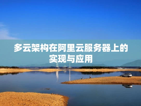 多云架构在阿里云服务器上的实现与应用
