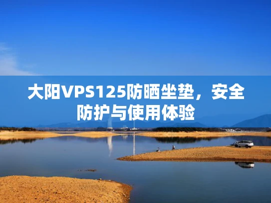 大阳VPS125防晒坐垫，安全防护与使用体验