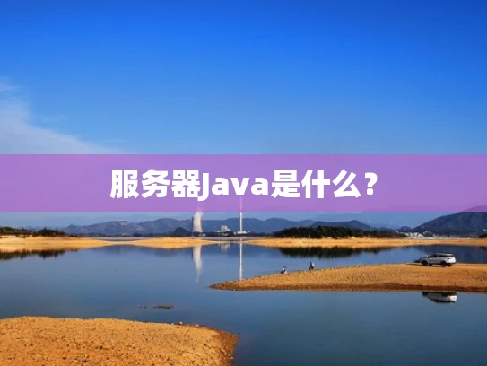 服务器Java是什么？