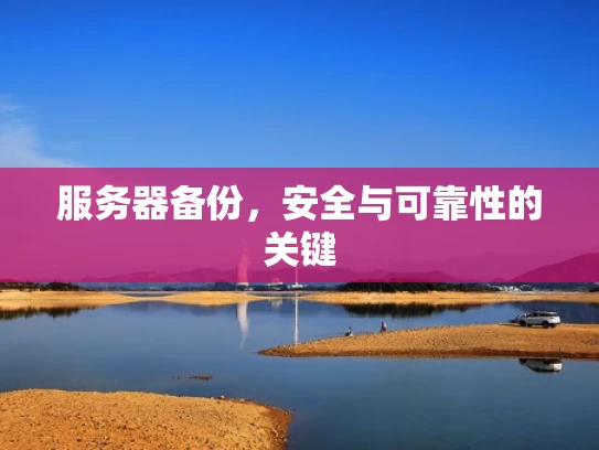 服务器备份，安全与可靠性的关键