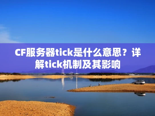 CF服务器tick是什么意思？详解tick机制及其影响