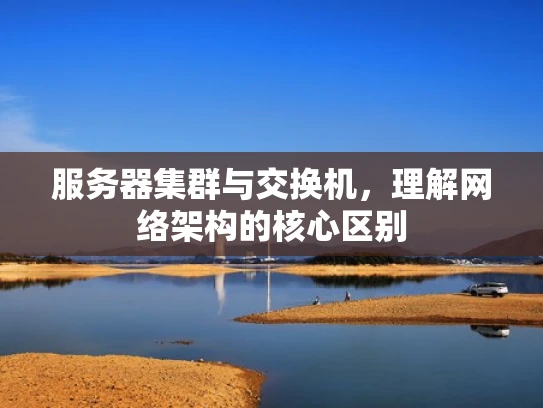 服务器集群与交换机，理解网络架构的核心区别