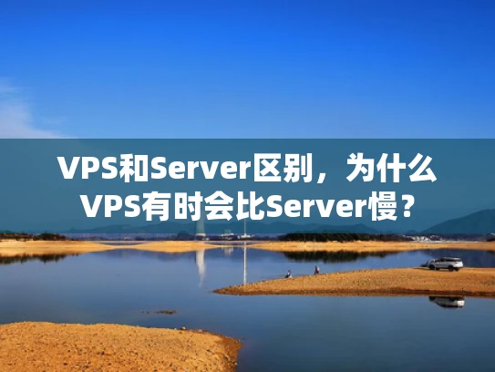 VPS和Server区别，为什么VPS有时会比Server慢？