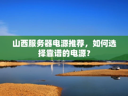 山西服务器电源推荐，如何选择靠谱的电源？