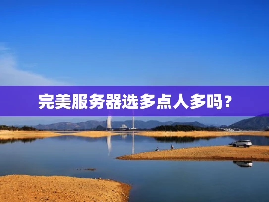 完美服务器选多点人多吗？