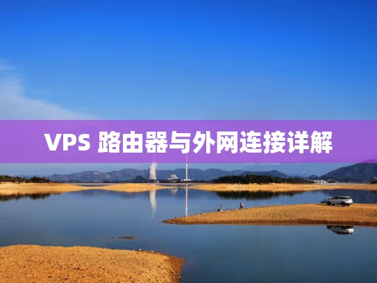 VPS 路由器与外网连接详解