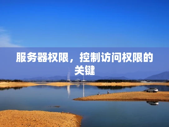 服务器权限，控制访问权限的关键