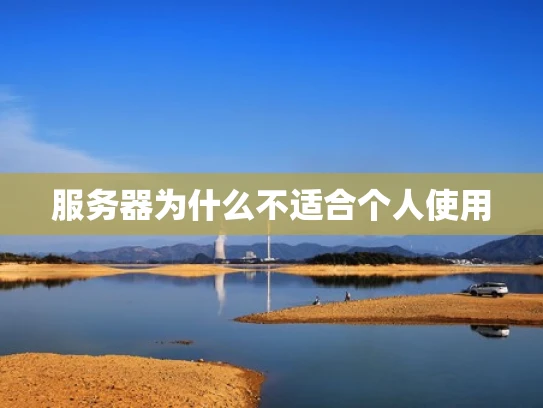 服务器为什么不适合个人使用