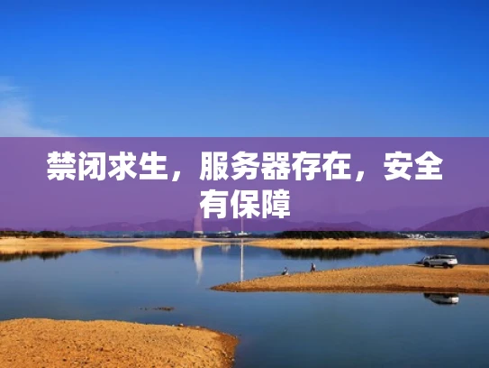 禁闭求生，服务器存在，安全有保障
