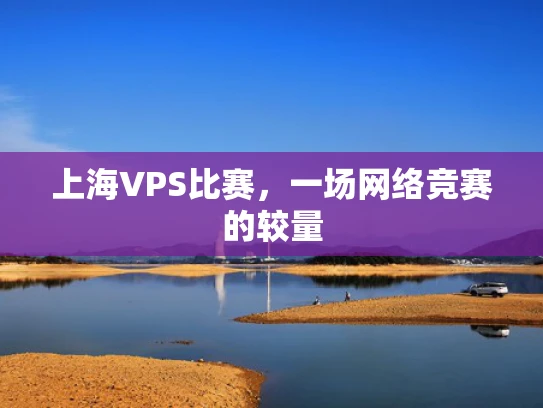 上海VPS比赛，一场网络竞赛的较量