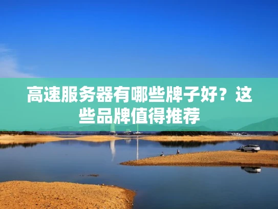 高速服务器有哪些牌子好？这些品牌值得推荐