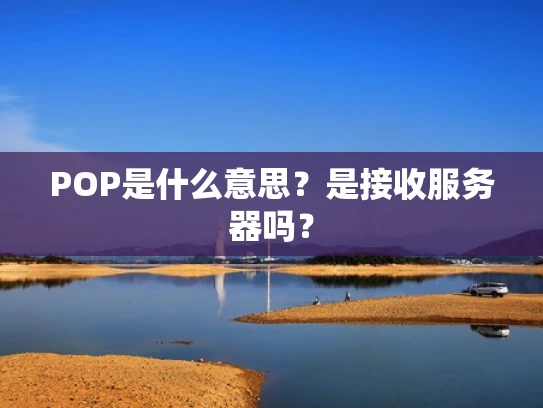 POP是什么意思？是接收服务器吗？